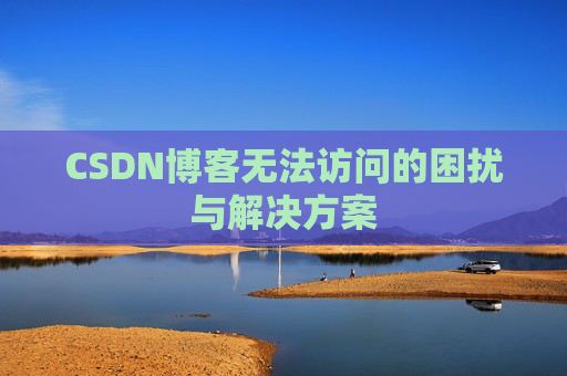 CSDN博客无法访问的困扰与解决方案