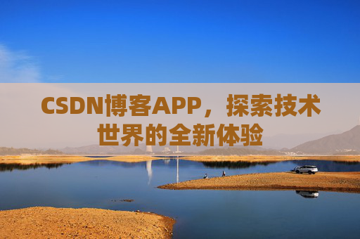 CSDN博客APP，探索技术世界的全新体验