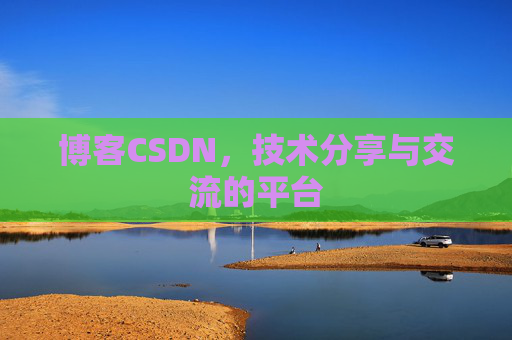 博客CSDN，技术分享与交流的平台