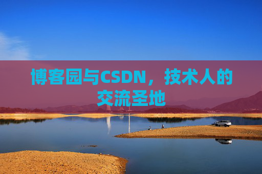 博客园与CSDN，技术人的交流圣地