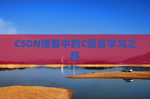 CSDN博客中的C语言学习之旅