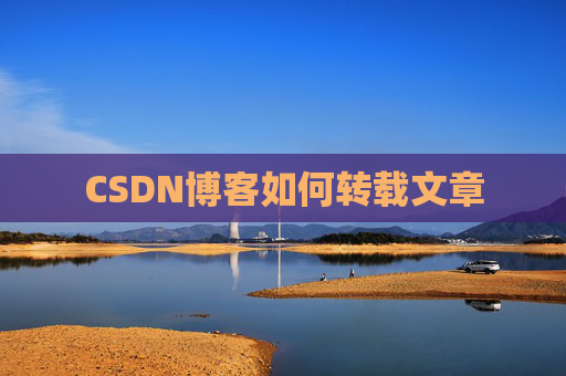 CSDN博客如何转载文章